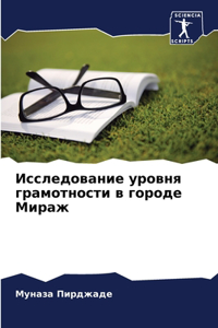 Исследование уровня грамотности в город