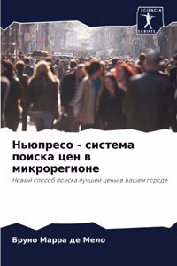 Ньюпресо - система поиска цен в микрорегио
