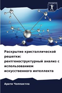 Раскрытие кристаллической решетки