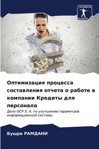 Оптимизация процесса составления отчет