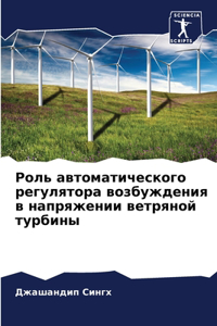 Роль автоматического регулятора возбужд&