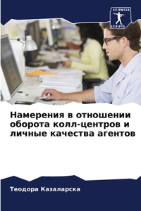 Намерения в отношении оборота колл-центро