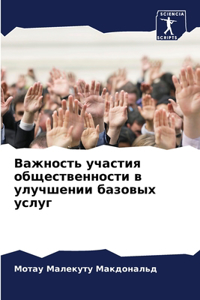 Важность участия общественности в улучш