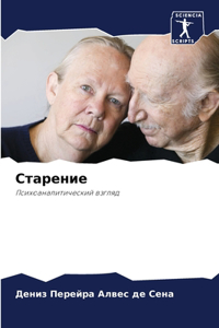 Старение