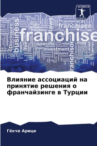 Влияние ассоциаций на принятие решения о m