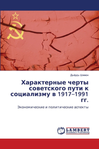 Характерные черты советского пути к социа