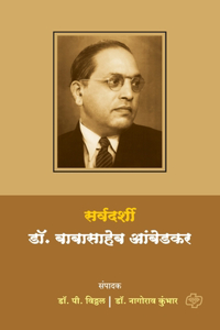 Sarvadarshi Dr. Babasaheb Ambedkar