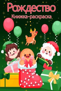 Рождественская раскраска для малышей и k