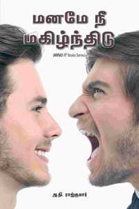 Manamae Ne Magilinthidu: A Self Help Book for Mind & Stress Management in Tamil / à®¤à®®à®¿à®´à¯�