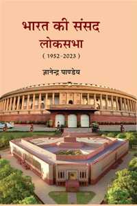 BHARAT KI SANSAD : LOKSABHA à¤­à¤¾à¤°à¤¤ à¤•à¥€ à¤¸à¤‚à¤¸à¤¦ à¤²à¥‹à¤•à¤¸à¤­à¤¾ (1952-2023)