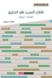 ظلال السرد في الخليج