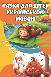 Казки для дітей українською мовою