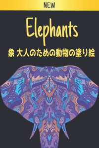 大人のための動物の塗り絵 象 Elephants
