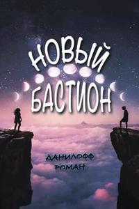 Новый Бастион