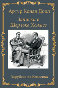 Записки о Шерлоке Холмсе / Zapiski o Sherloke Holmse