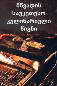 მწვადის საუკეთესო კულინარიული წიგნი