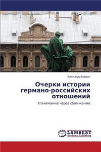 Ocherki istorii germano-rossiyskikh otnosheniy