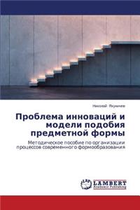 Problema Innovatsiy I Modeli Podobiya Predmetnoy Formy