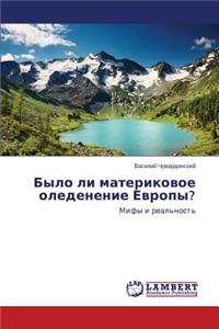 Bylo li materikovoe oledenenie Evropy?