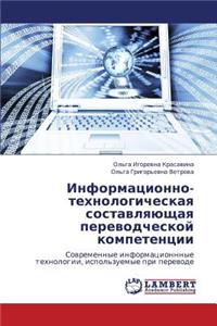Informatsionno-Tekhnologicheskaya Sostavlyayushchaya Perevodcheskoy Kompetentsii