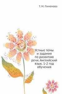 Ustnye temy i zadaniya po razvitiyu rechi. Anglijskij yazyk. 1-2 god obucheniya