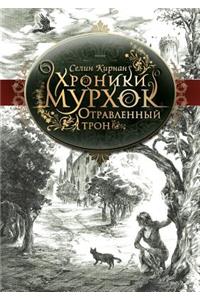 Отравленный трон