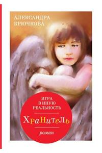 Igra V Inuyu Realnost. Hranitel