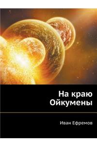 Na Krayu Ojkumeny