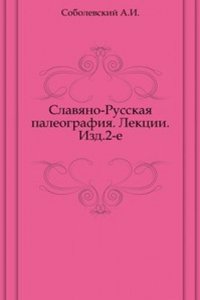Slavyano-Russkaya paleografiya