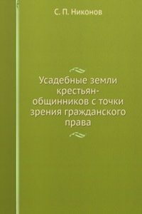 Usadebnye zemli krestyan-obschinnikov s tochki zreniya grazhdanskogo prava
