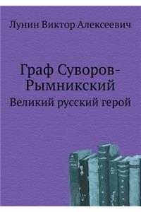 Граф Суворов-Рымникский