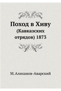 Поход в Хиву