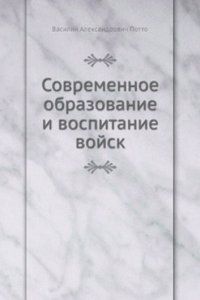 Sovremennoe obrazovanie i vospitanie vojsk