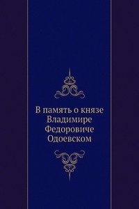 V pamyat o knyaze Vladimire Fedoroviche Odoevskom