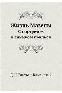 Жизнь Мазепы