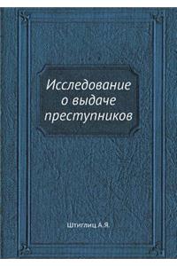 Исследование о выдаче преступников