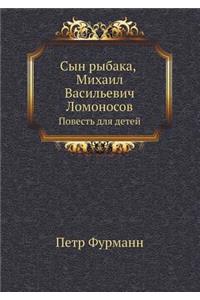 Сын рыбака, Михаил Васильевич Ломоносов