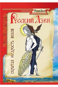 Russian Zen. Hidden Wisdom of the Ages