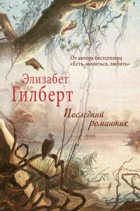 Последний романтик. The Last American Man