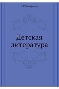 Detskaya Literatura