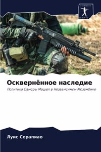 Осквернённое наследие