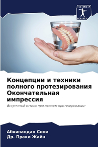 Концепции и техники полного протезирован