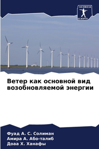 Ветер как основной вид возобновляемой эне