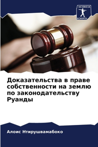 Доказательства в праве собственности на