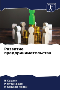 Развитие предпринимательства