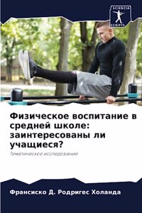 Физическое воспитание в средней школе