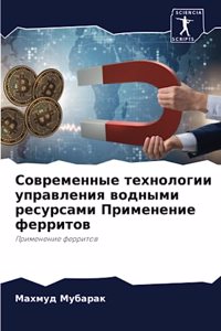 Современные технологии управления водны&