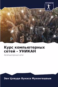 Kурс компьютерных сетей - УНИКАН