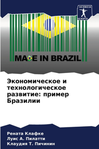 Экономическое и технологическое развити&