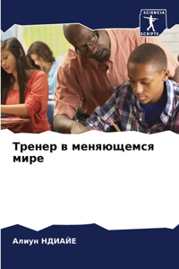 Тренер в меняющемся мире